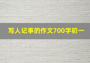 写人记事的作文700字初一