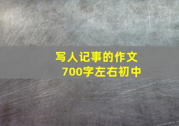 写人记事的作文700字左右初中