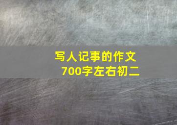 写人记事的作文700字左右初二