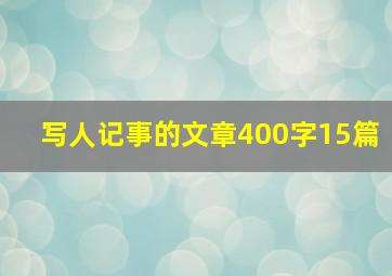 写人记事的文章400字15篇