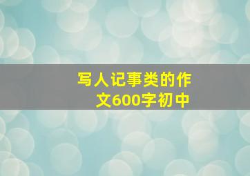 写人记事类的作文600字初中