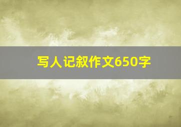 写人记叙作文650字