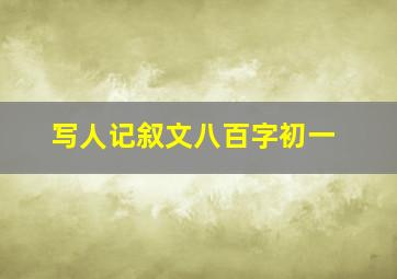 写人记叙文八百字初一