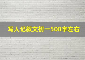 写人记叙文初一500字左右