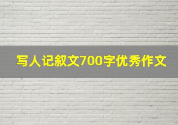 写人记叙文700字优秀作文