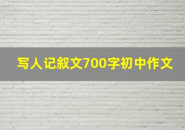 写人记叙文700字初中作文