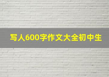 写人600字作文大全初中生