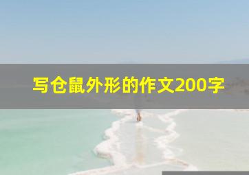 写仓鼠外形的作文200字