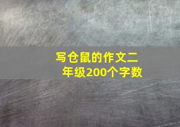 写仓鼠的作文二年级200个字数