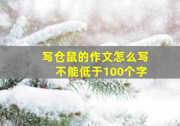 写仓鼠的作文怎么写不能低于100个字