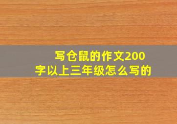 写仓鼠的作文200字以上三年级怎么写的