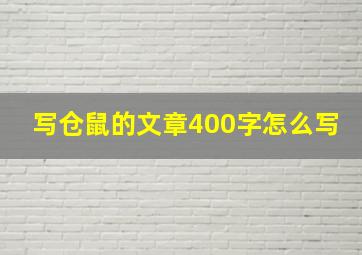 写仓鼠的文章400字怎么写