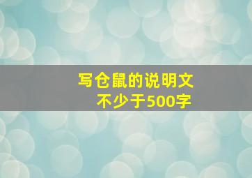 写仓鼠的说明文不少于500字