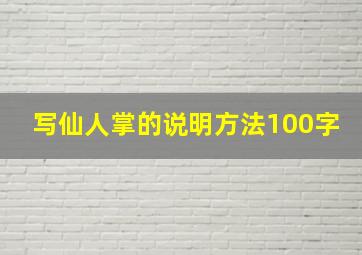 写仙人掌的说明方法100字