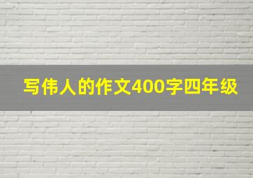 写伟人的作文400字四年级