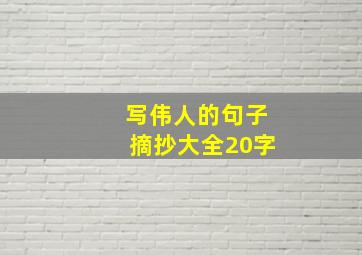 写伟人的句子摘抄大全20字