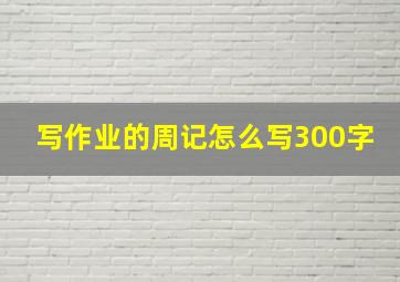 写作业的周记怎么写300字