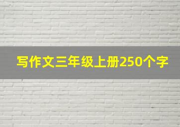 写作文三年级上册250个字