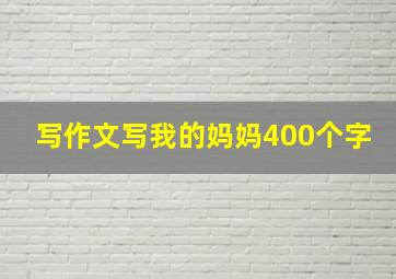 写作文写我的妈妈400个字