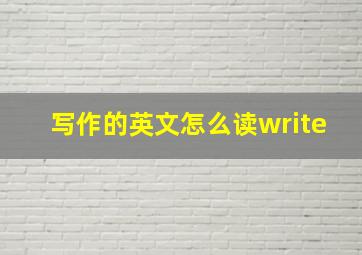 写作的英文怎么读write