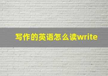 写作的英语怎么读write