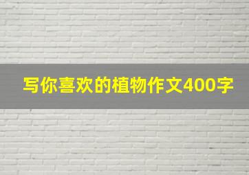 写你喜欢的植物作文400字