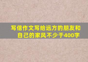 写信作文写给远方的朋友和自己的家风不少于400字