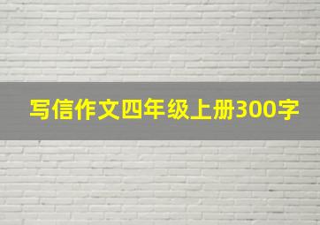 写信作文四年级上册300字