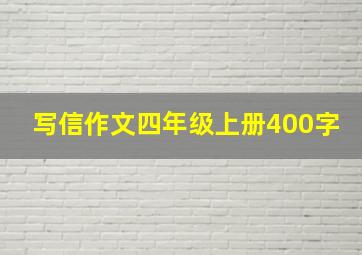 写信作文四年级上册400字