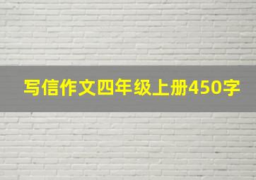 写信作文四年级上册450字