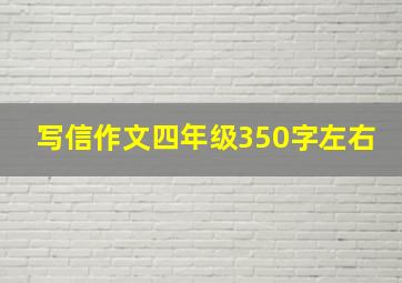 写信作文四年级350字左右