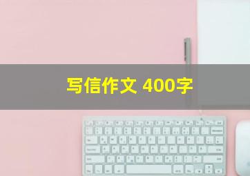 写信作文 400字