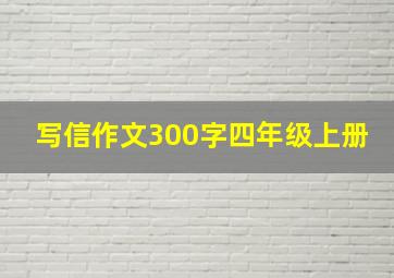 写信作文300字四年级上册