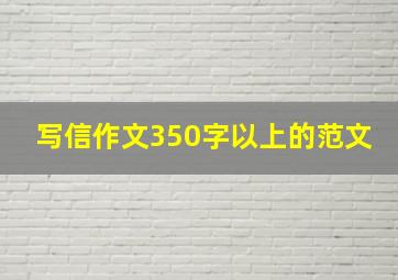 写信作文350字以上的范文