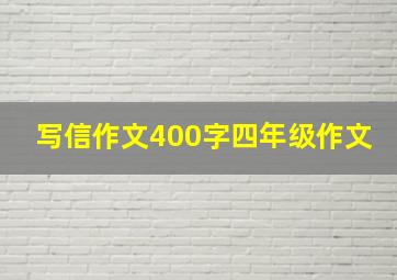 写信作文400字四年级作文