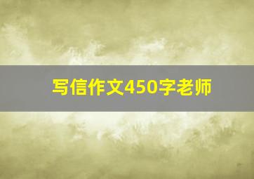 写信作文450字老师