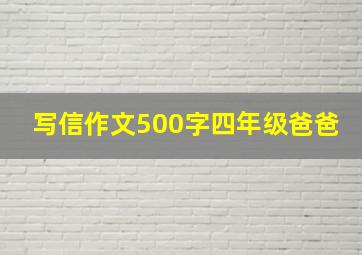 写信作文500字四年级爸爸