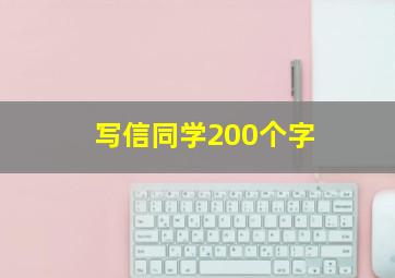 写信同学200个字