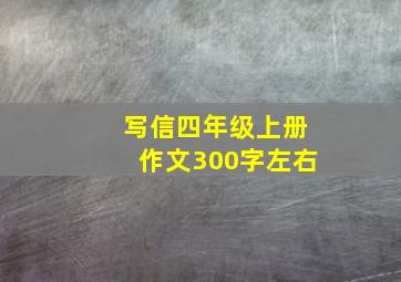 写信四年级上册作文300字左右