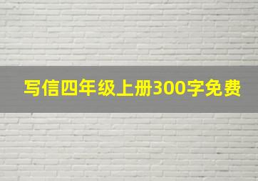 写信四年级上册300字免费