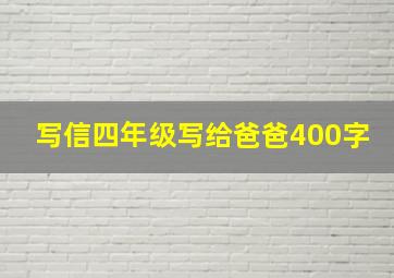 写信四年级写给爸爸400字