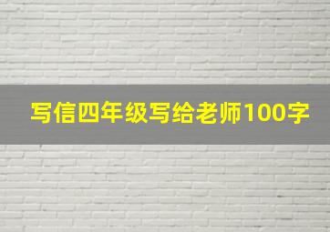 写信四年级写给老师100字