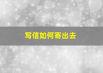 写信如何寄出去