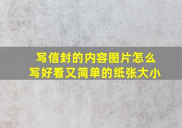 写信封的内容图片怎么写好看又简单的纸张大小