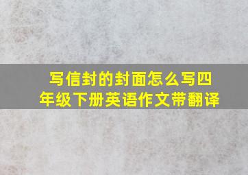 写信封的封面怎么写四年级下册英语作文带翻译