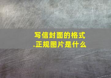 写信封面的格式.正规图片是什么