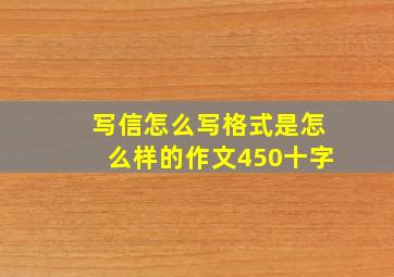 写信怎么写格式是怎么样的作文450十字