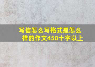 写信怎么写格式是怎么样的作文450十字以上