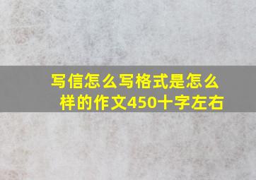 写信怎么写格式是怎么样的作文450十字左右