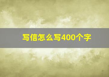 写信怎么写400个字